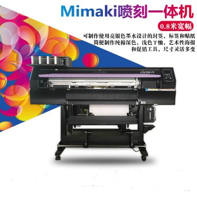 MIMAKI CJV150-75户外写真机 喷刻一体机 高性能数码印花刻字机